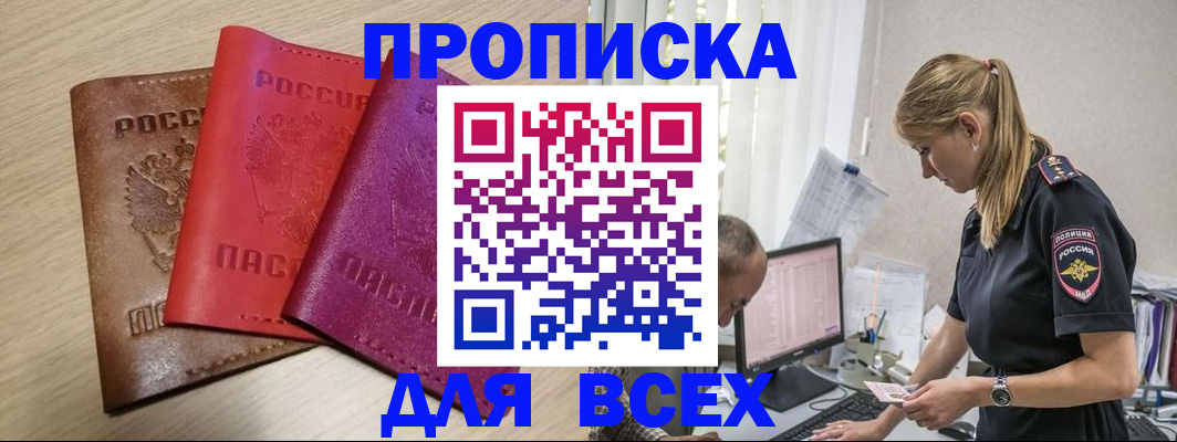 прописка для работы в Заполярном